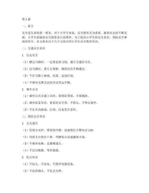 小学生安全教育常识内容(2篇)
