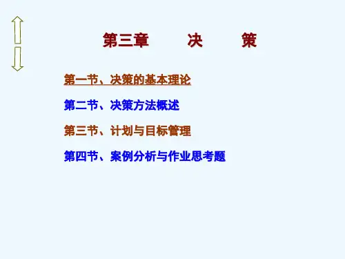 管理学周三多第三章决策