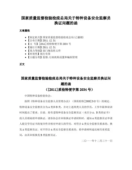 国家质量监督检验检疫总局关于特种设备安全监察员换证问题的函