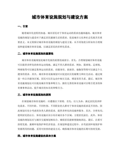 城市体育设施规划与建设方案