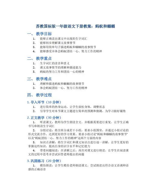 苏教国标版一年级语文下册教案蚂蚁和蝈蝈
