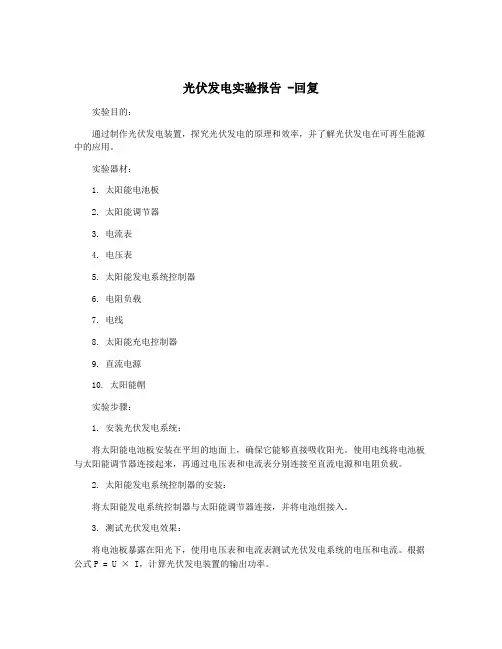 光伏发电实验报告 -回复