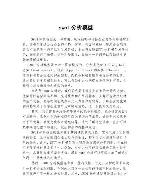 swot分析模型