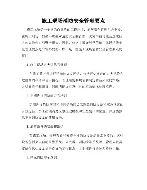 施工现场消防安全管理要点