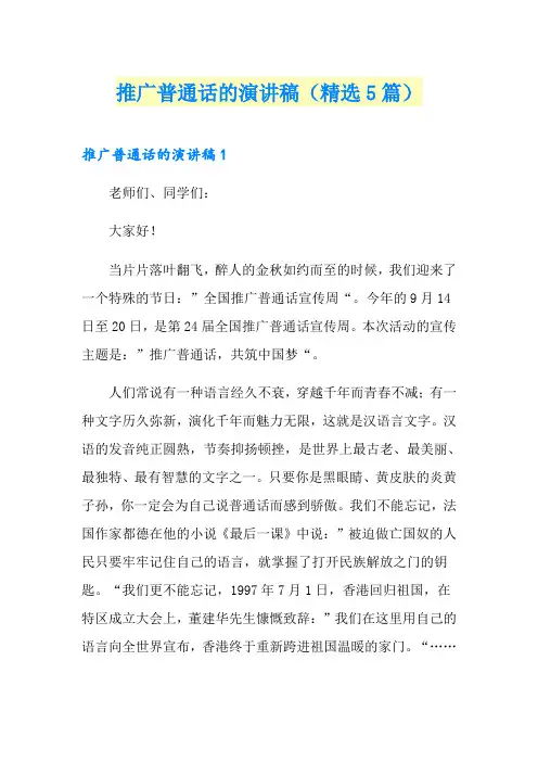推广普通话的演讲稿(精选5篇)
