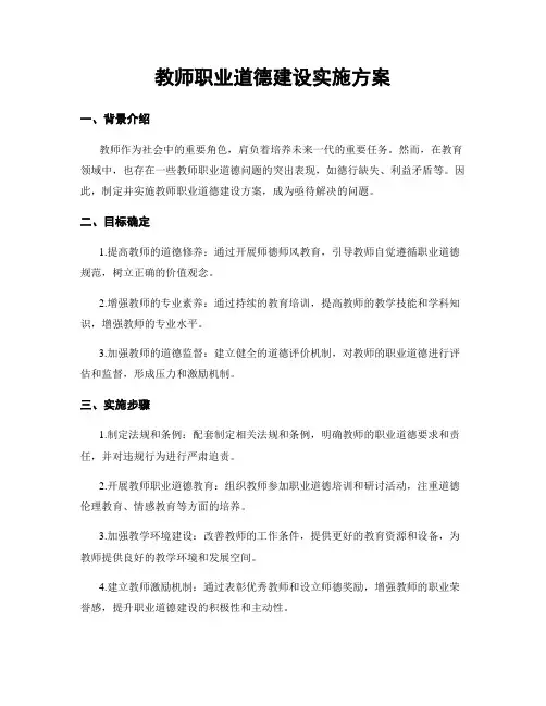 教师职业道德建设实施方案