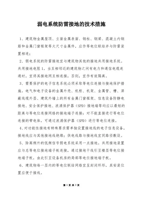 弱电系统防雷接地的技术措施