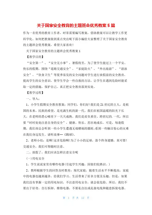关于国家安全教育的主题班会优秀教案5篇