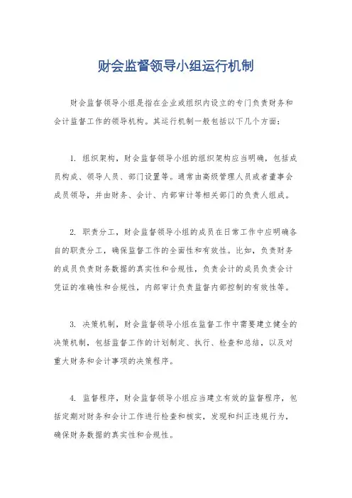 财会监督领导小组运行机制