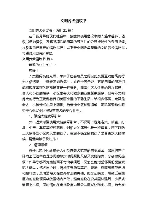 文明养犬倡议书（通用21篇）