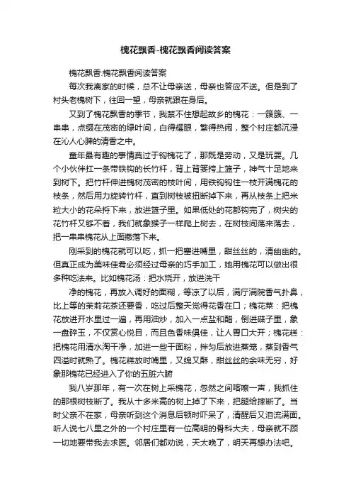 槐花飘香-槐花飘香阅读答案
