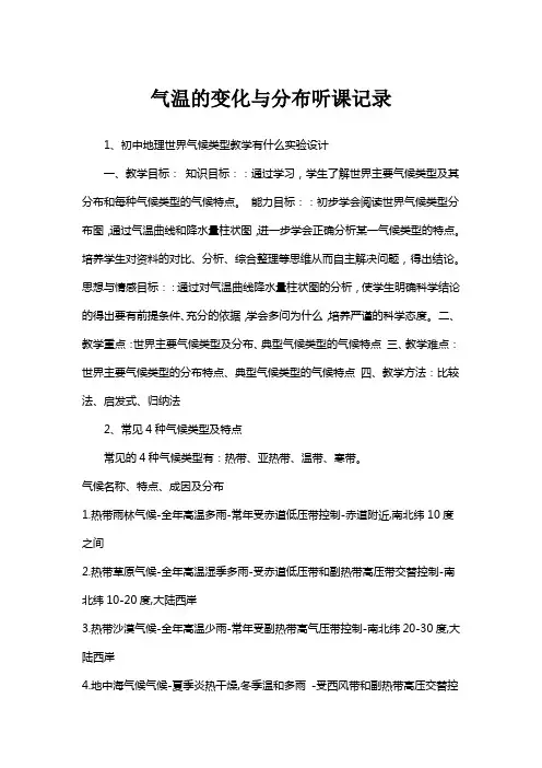 气温的变化与分布听课记录