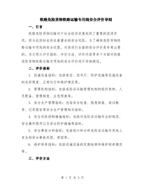 铁路危险货物铁路运输专用线安全评价导则