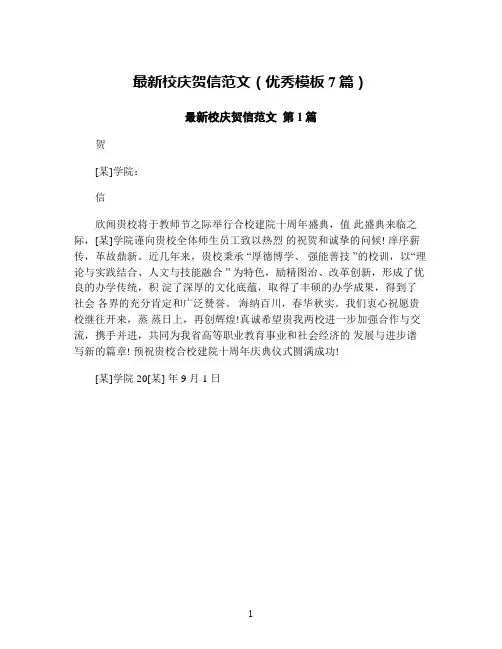 最新校庆贺信范文(优秀模板7篇)