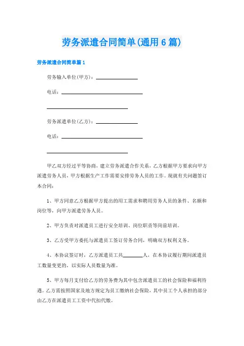劳务派遣合同简单(通用6篇)