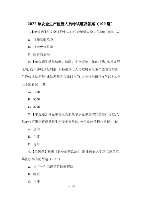 2022年安全生产监管人员考试题及答案(100题)