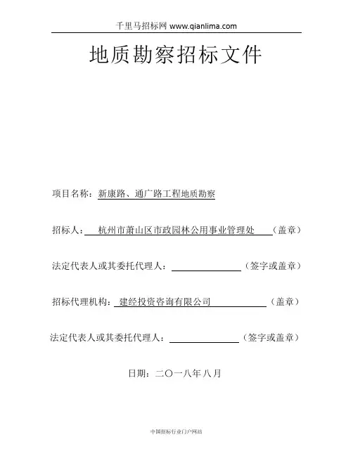 工程地质勘察招投标书范本