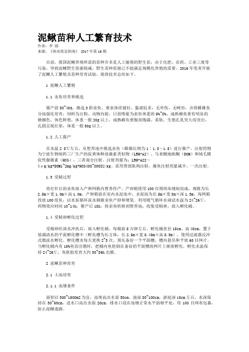 泥鳅苗种人工繁育技术