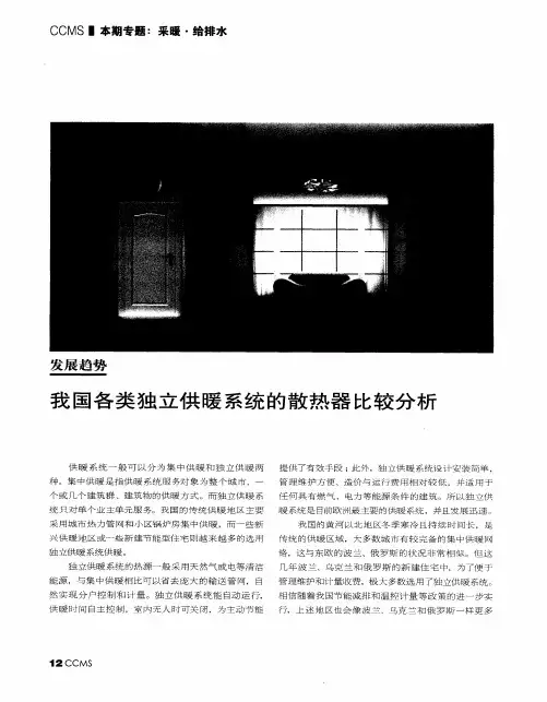 我国各类独立供暖系统的散热器比较分析