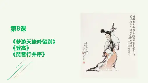 《梦游天姥吟留别》《登高》《琵琶行并序》课件
