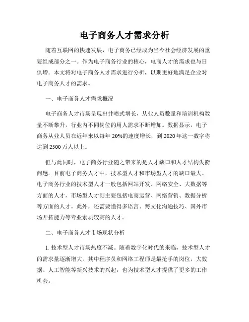 电子商务人才需求分析