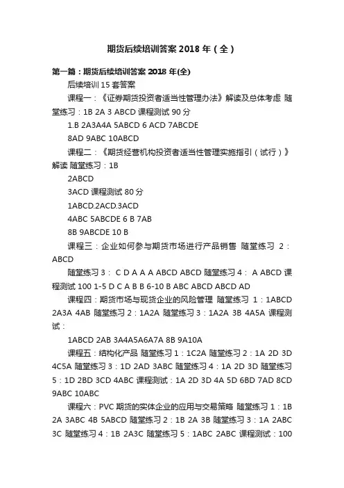 期货后续培训答案2018年（全）