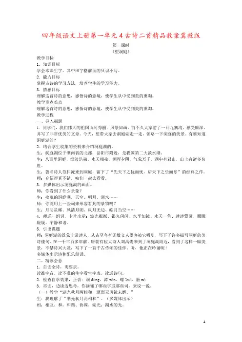 四年级语文上册第一单元4古诗二首精品教案冀教版