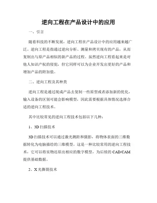 逆向工程在产品设计中的应用