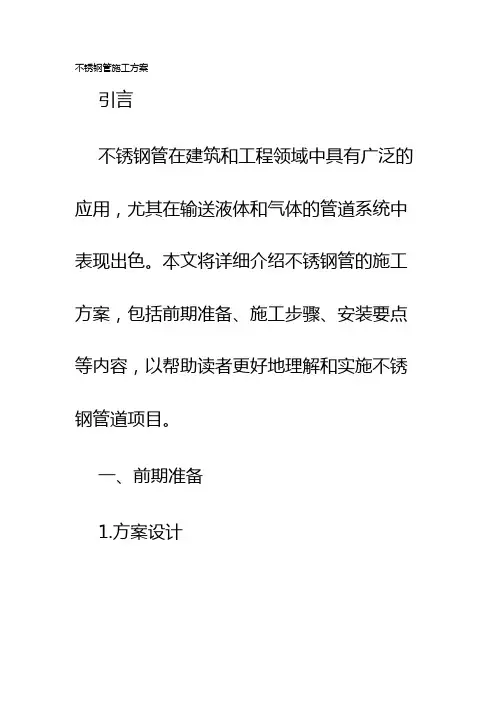 不锈钢管施工方案