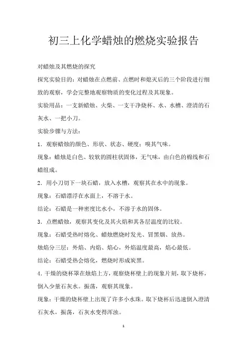 初三上化学蜡烛的燃烧实验报告