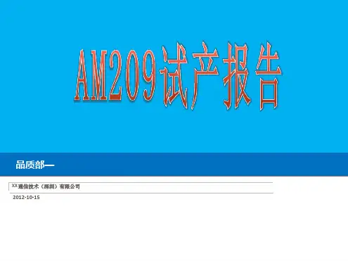 新产品试产报告及质量问题改善
