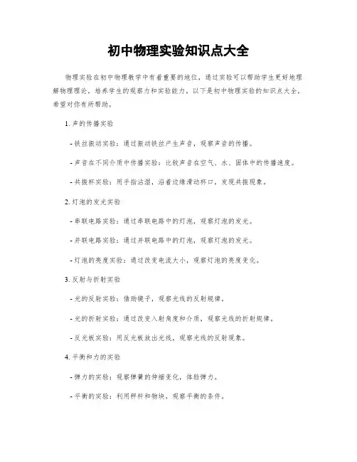 初中物理实验知识点大全