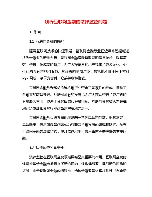 浅析互联网金融的法律监管问题