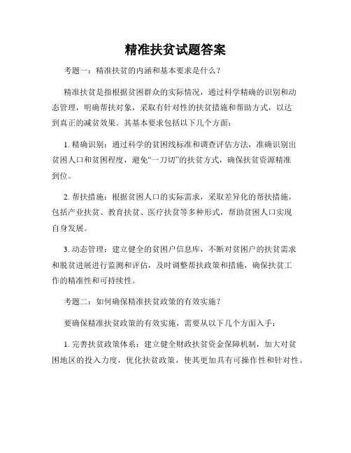 精准扶贫试题答案