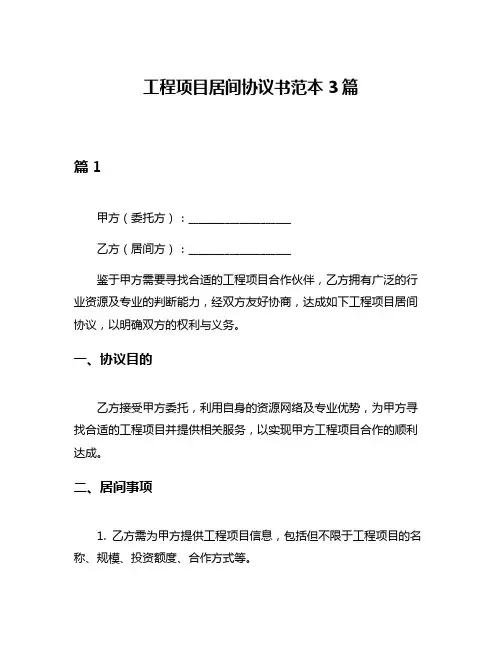 工程项目居间协议书范本3篇