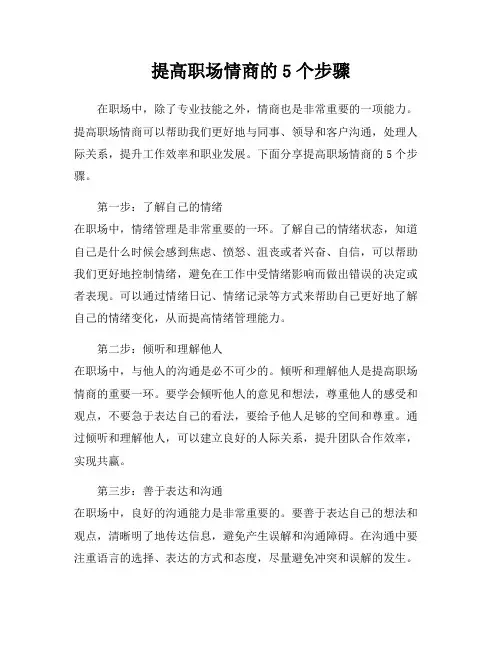 提高职场情商的5个步骤