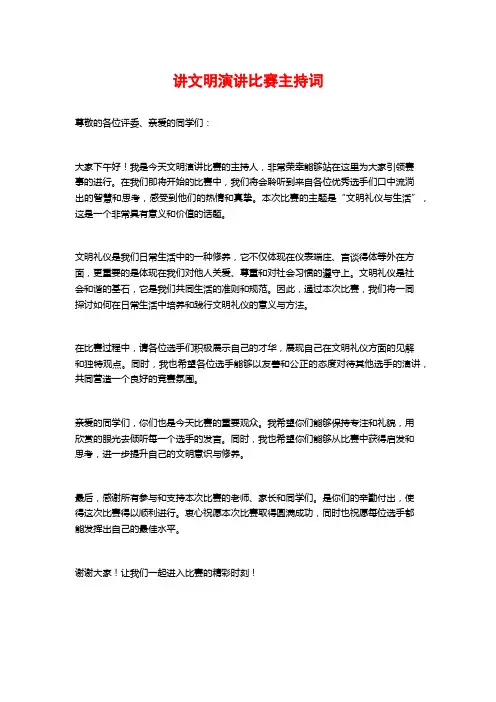 讲文明演讲比赛主持词