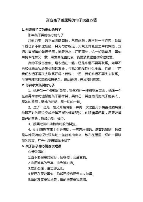 形容孩子委屈哭的句子说说心情