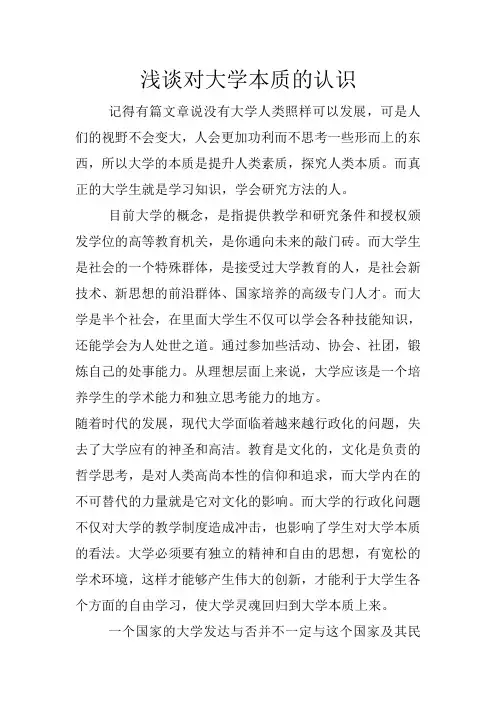 浅谈对大学本质的认识