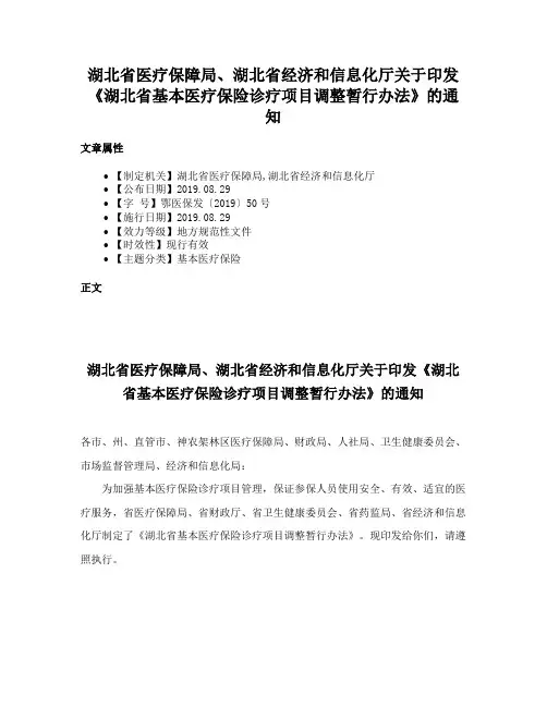 湖北省医疗保障局、湖北省经济和信息化厅关于印发《湖北省基本医疗保险诊疗项目调整暂行办法》的通知