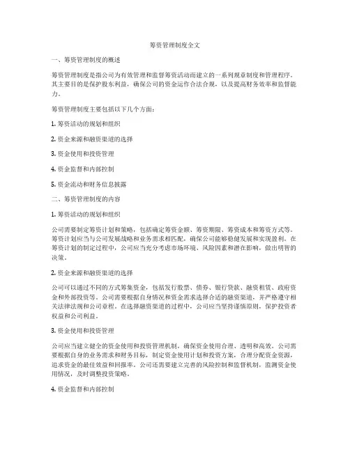 筹资管理制度全文