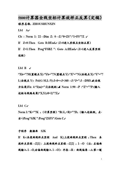 5800计算器全线坐标计算放样正反算(定稿)