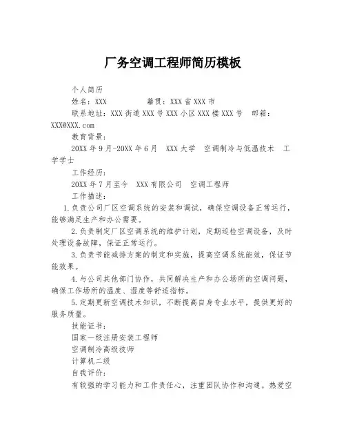 厂务空调工程师简历模板