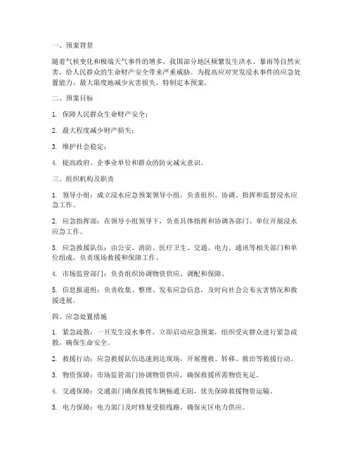 浸水应急预案