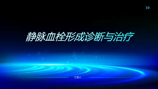 静脉血栓形成诊断与治疗PPT