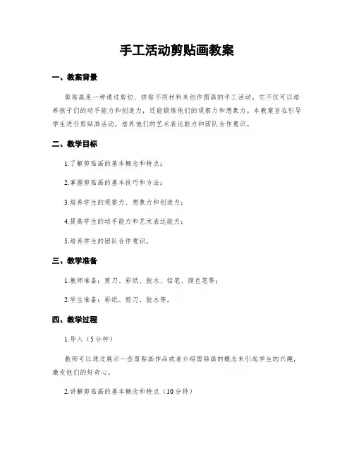 手工活动剪贴画教案