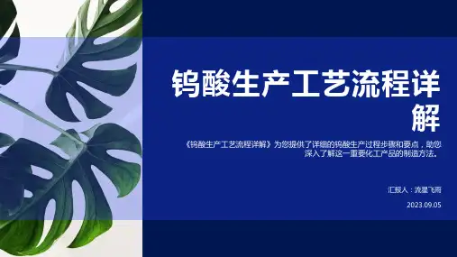 钨酸生产工艺流程详解