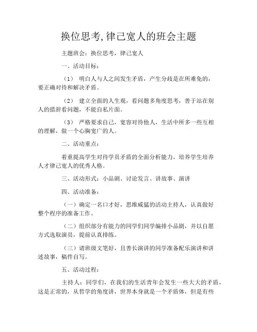 换位思考,律己宽人的班会主题
