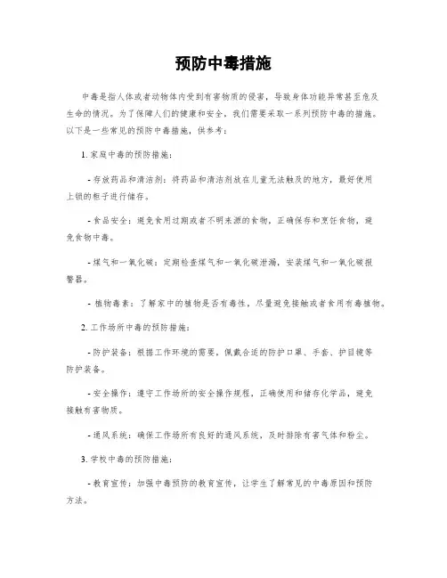 预防中毒措施