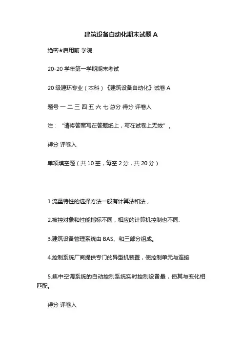建筑设备自动化期末试题A